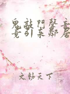 鬼敲门声音太大竟引来邻居毒打