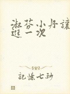 淑芬小丹让我在进一次