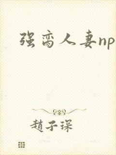 强脔人妻np文
