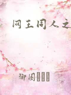 网王同人之宠儿