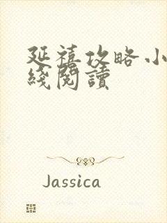 延禧攻略小说在线阅读