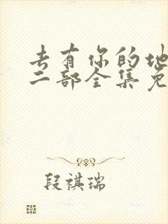 去有你的地方第二部全集免费观看