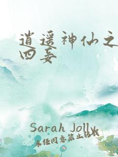 逍遥神仙之三妻四妾