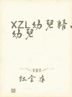XZL幼儿精品幼儿