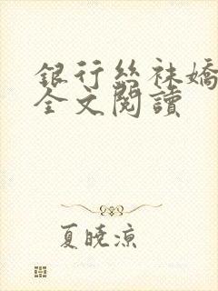 银行丝袜娇妻3全文阅读