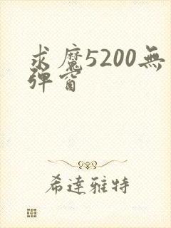 求魔5200无弹窗