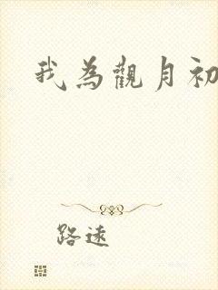 我为观月初