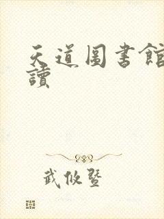 天道图书馆免费读