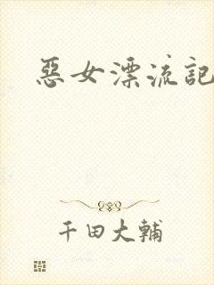 恶女漂流记