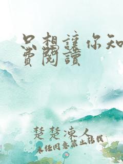 只想让你知道免费阅读