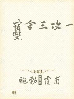 宿舍三攻一受肉双