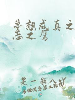 梦想成真之德意志之鹰