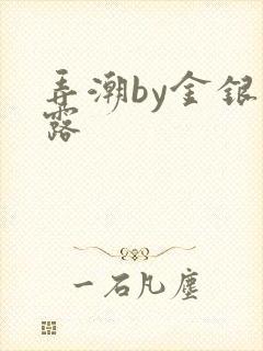 弄潮by金银花露