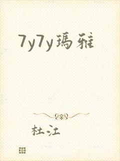 7y7y玛雅