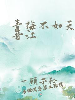 青梅不如天降 晋江