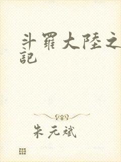 斗罗大陆之寻三记