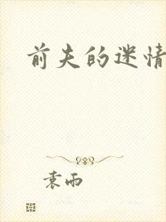 前夫的迷情诱惑