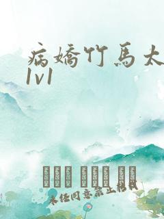 病娇竹马太难哄1v1