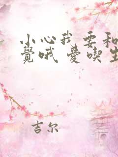 小心我要和你睡觉哦 爱吃生菜