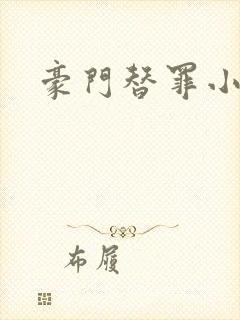 豪门替罪小新娘