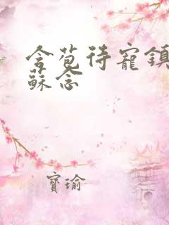 含苞待宠镇国公苏念