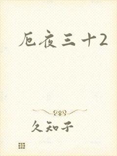 厄夜三十2