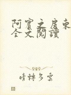 阿宾之房东太大全文阅读