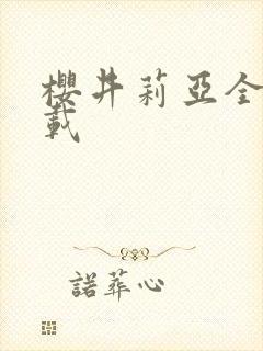 樱井莉亚全集下载