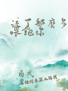 流了那么多马上喂饱你