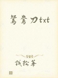 鸳鸯刀txt