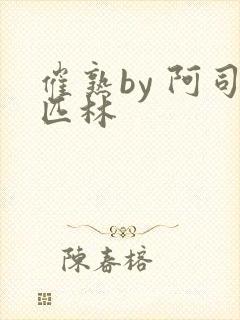 催熟by 阿司匹林