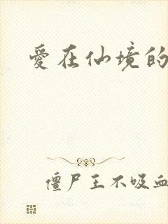 爱在仙境的日子
