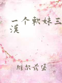 一个软妹三个糙汉