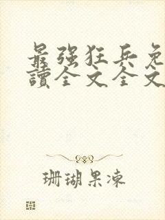 最强狂兵免费阅读全文全文