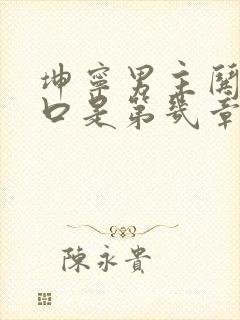 坤宁男主哄女主口是第几章