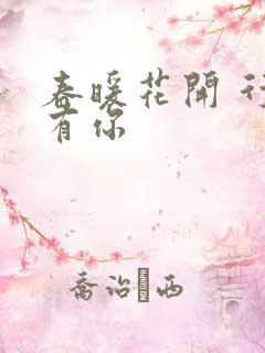 春暖花开 行吧有你