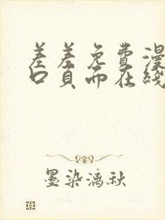 差差免费漫画入口页面在线阅读