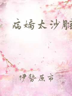 病娇太沙雕