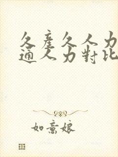 久产久人力与普通人力对比