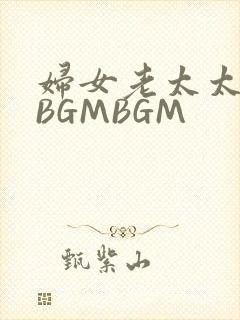 妇女老太太GMBGMBGM