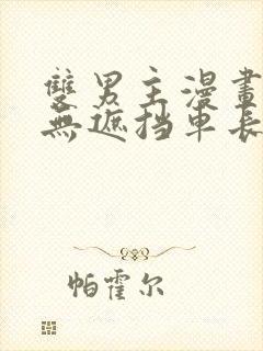 双男主漫画车图无遮挡车长图