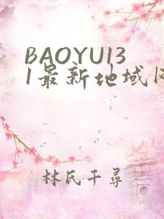 BAOYU131最新地域网名是什么2022