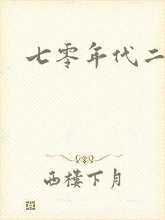 七零年代二婚妻