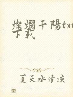 灿烂千阳txt下载
