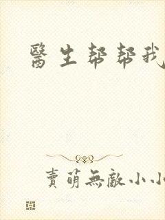 医生帮帮我