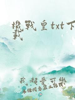 机战皇txt下载