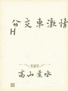 公交车激情做爰H