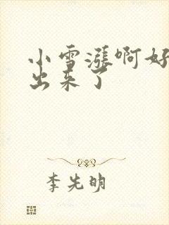 小雪涨啊好满流出来了