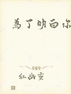 为了明白你的心