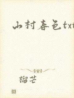 山村春色txt